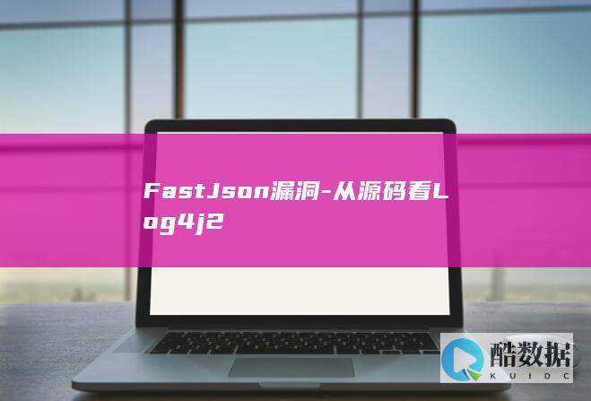 FastJson漏洞-从源码看Log4j2
