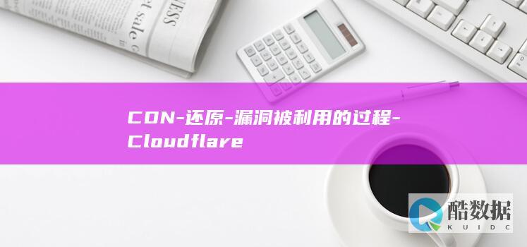 CDN-还原-漏洞被利用的过程-Cloudflare