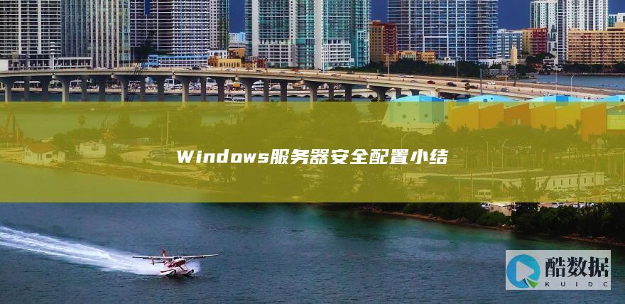 Windows服务器安全配置小结