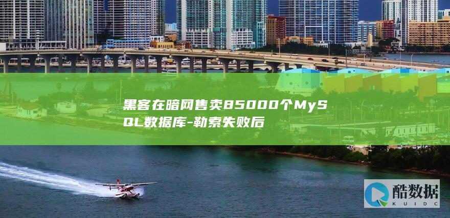 黑客在暗网售卖85000个MySQL数据库-勒索失败后