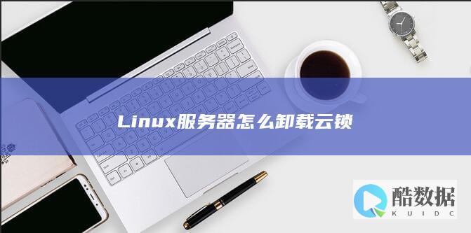 Linux服务器怎么卸载云锁