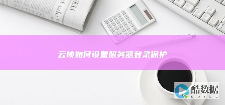 云锁如何设置服务器登录保护