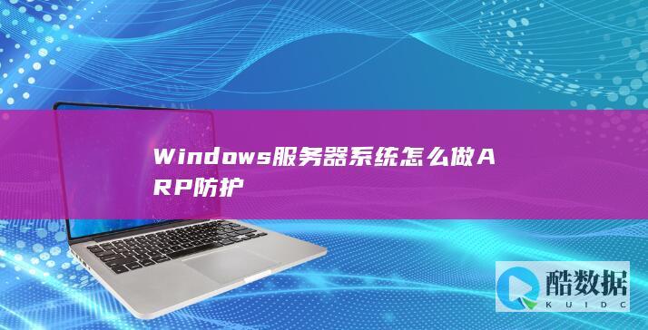 Windows服务器系统怎么做ARP防护