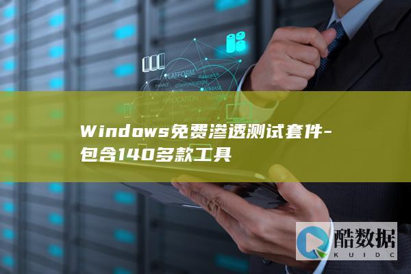 Windows免费渗透测试套件-包含140多款工具