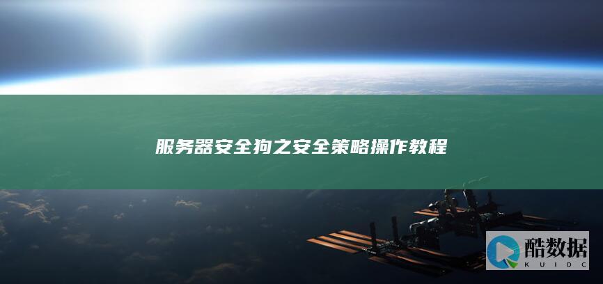 服务器安全狗之安全策略操作教程