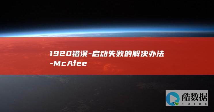 1920错误-启动失败的解决办法-McAfee