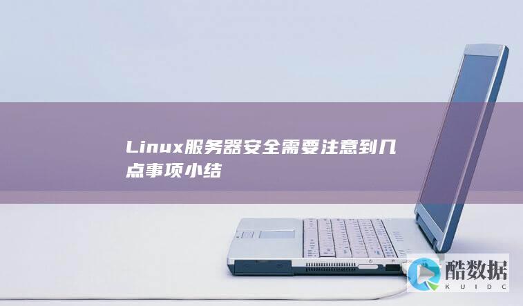 Linux服务器安全需要注意到几点事项小结