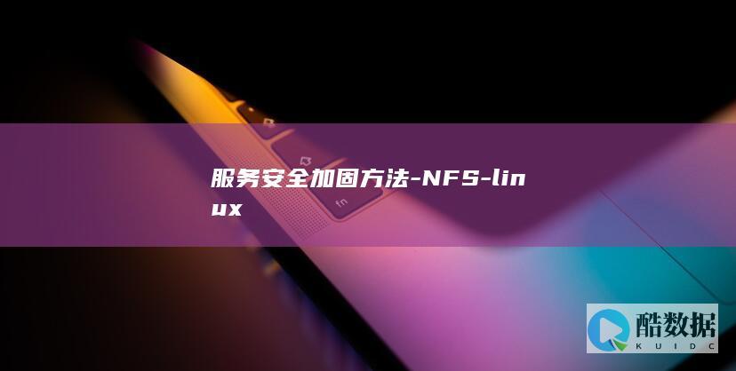 服务安全加固方法-NFS-linux