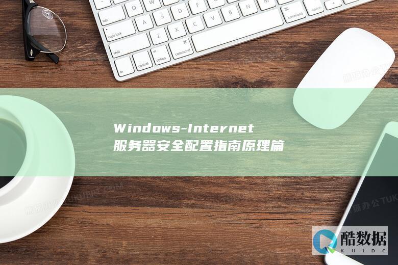 Windows-Internet服务器安全配置指南原理篇