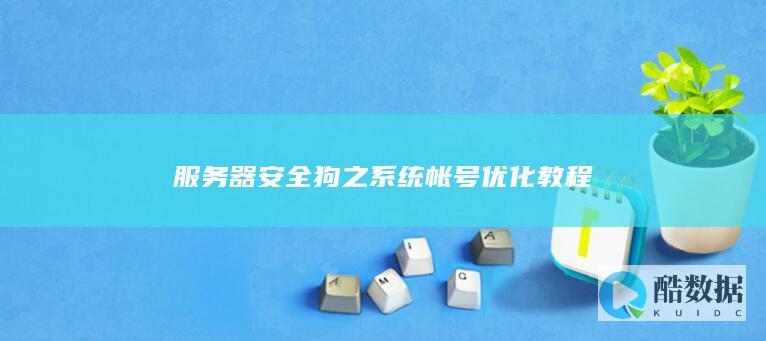 服务器安全狗之系统帐号优化教程