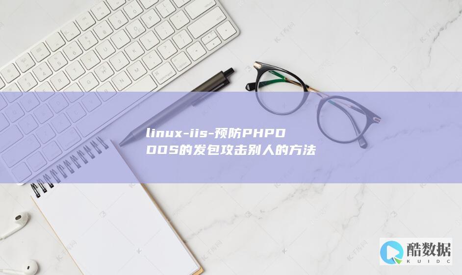 linux-iis-预防PHPDDOS的发包攻击别人的方法