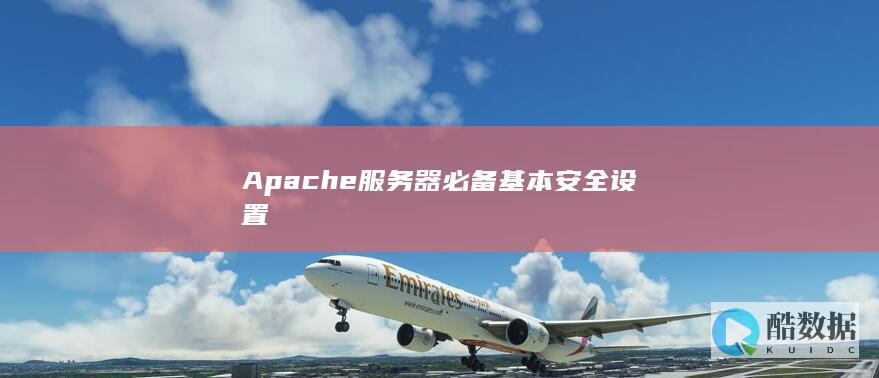Apache服务器必备基本安全设置