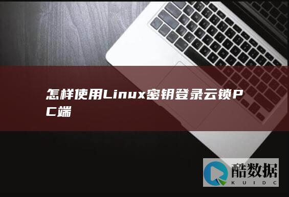 怎样使用Linux密钥登录云锁PC端
