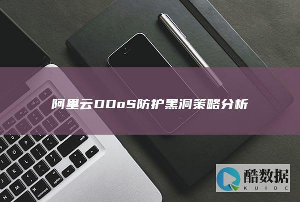 阿里云DDoS防护黑洞策略分析