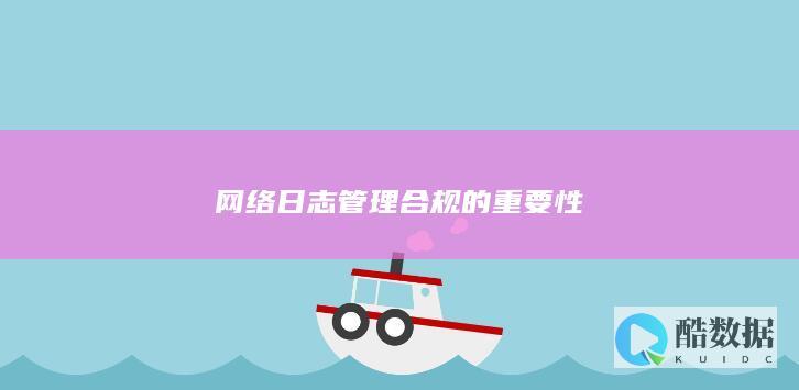 网络日志管理合规的重要性