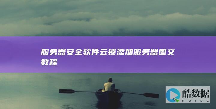 服务器安全软件云锁添加服务器图文教程