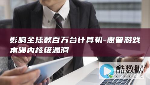 影响全球数百万台计算机-惠普游戏本曝内核级漏洞