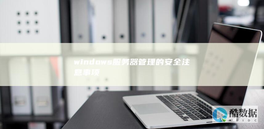 windows服务器管理的安全注意事项