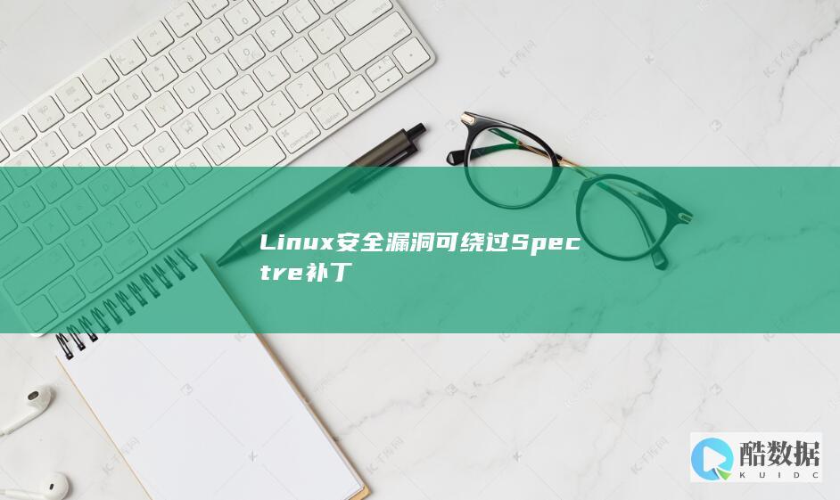 Linux安全漏洞可绕过Spectre补丁