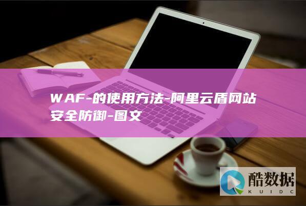 WAF-的使用方法-阿里云盾网站安全防御-图文