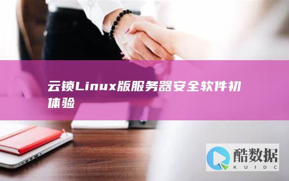 云锁Linux版服务器安全软件初体验