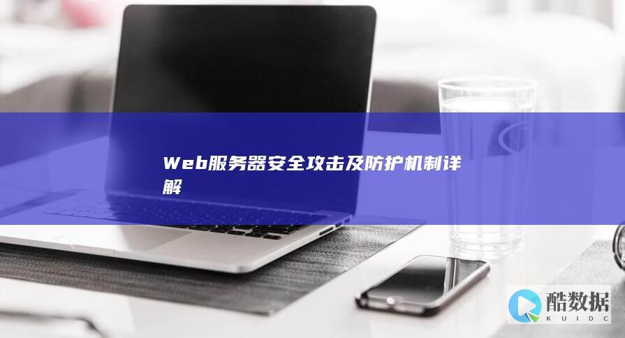 Web服务器安全攻击及防护机制详解