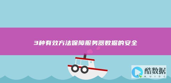 3种有效方法保障服务器数据的安全