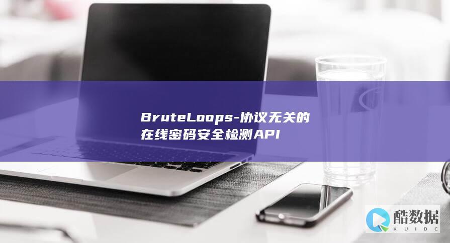 BruteLoops-协议无关的在线密码安全检测API