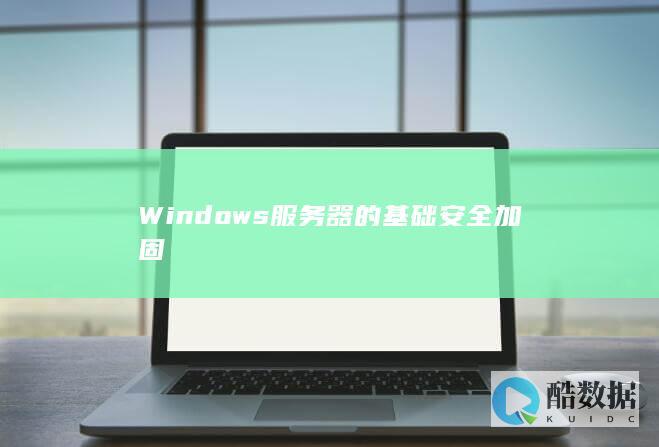 Windows服务器的基础安全加固