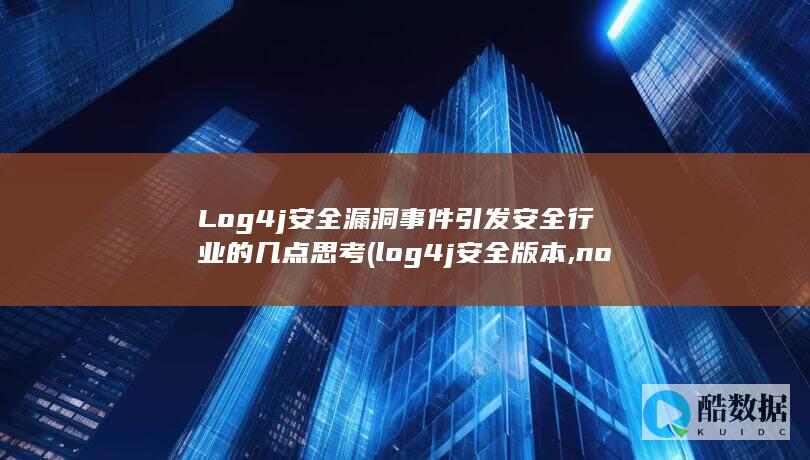 Log4j安全漏洞事件引发安全行业的几点思考 (log4j安全版本,no_ai_sug:false}],slid:38444604014535,queryid:0xa722f714f73fc7)