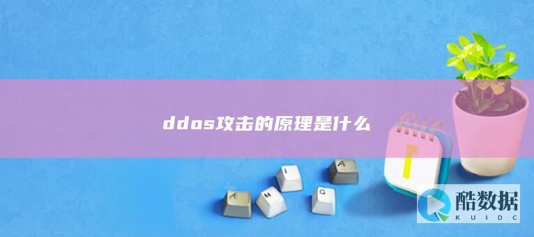 ddos攻击的原理是什么