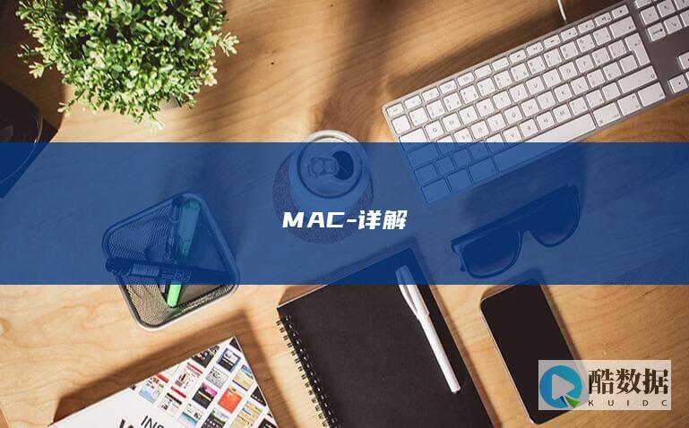 MAC-详解