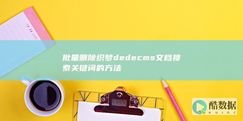 批量删除织梦dedecms文档搜索关键词的方法