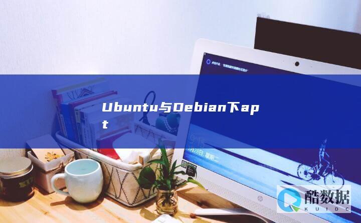 Ubuntu与Debian下apt