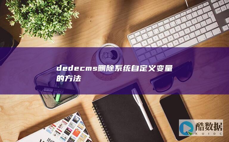 dedecms删除系统自定义变量的方法