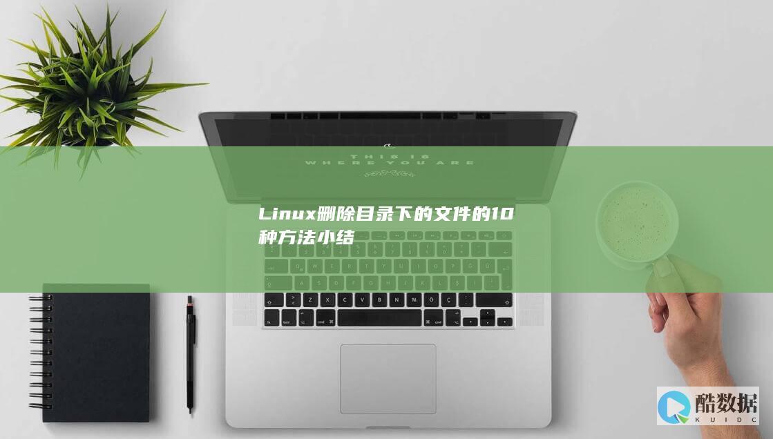 Linux删除目录下的文件的10种方法小结