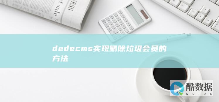dedecms实现删除垃圾会员的方法