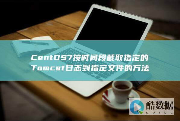 CentOS7按时间段截取指定的Tomcat日志到指定文件的方法