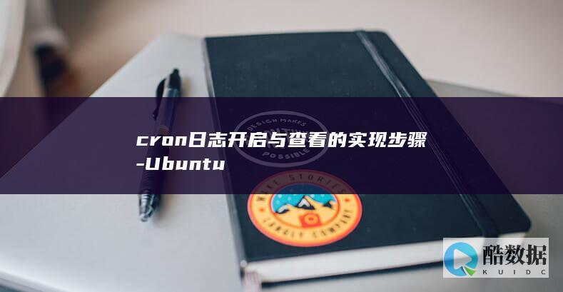 cron日志开启与查看的实现步骤-Ubuntu