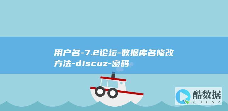 用户名-7.2论坛-数据库名修改方法-discuz-密码