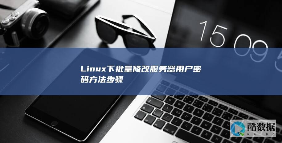 Linux下批量修改服务器用户密码方法步骤