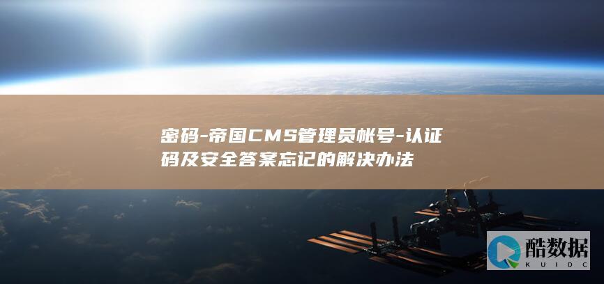 密码-帝国CMS管理员帐号-认证码及安全答案忘记的解决办法