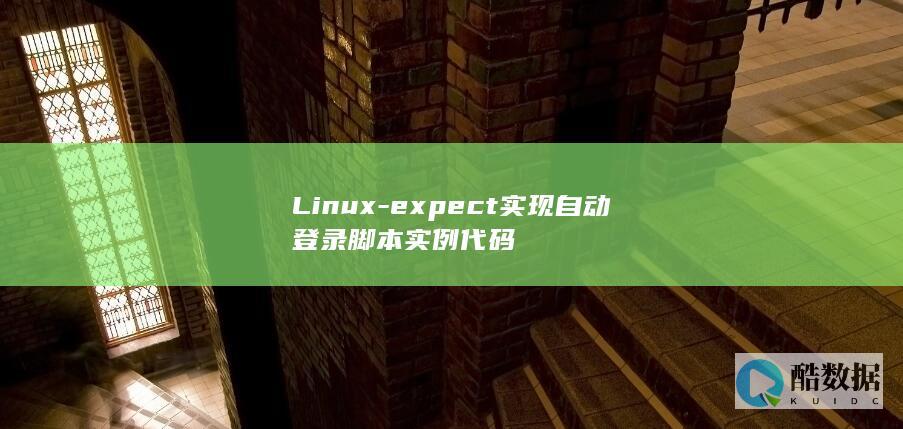 Linux-expect实现自动登录脚本实例代码
