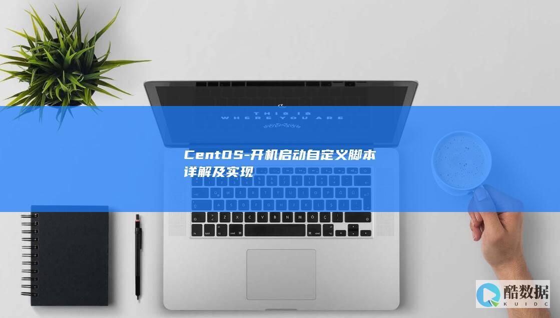 CentOS-开机启动自定义脚本详解及实现
