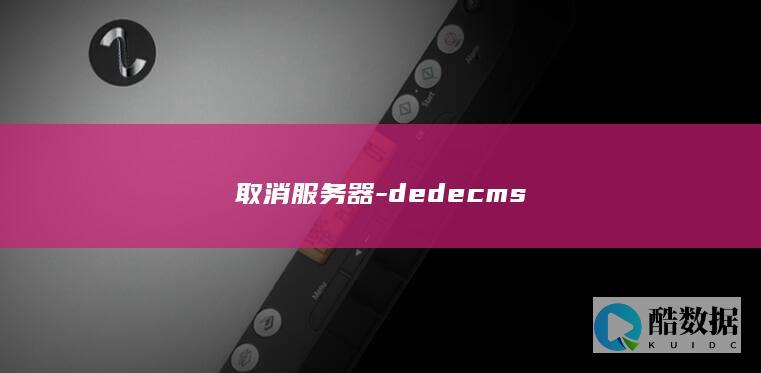 取消服务器-dedecms