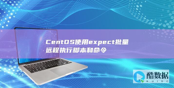 CentOS使用expect批量远程执行脚本和命令