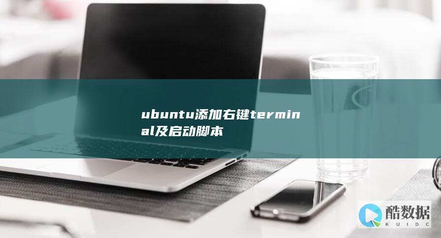 ubuntu添加右键terminal及启动脚本