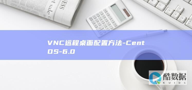 VNC远程桌面配置方法-CentOS-6.0