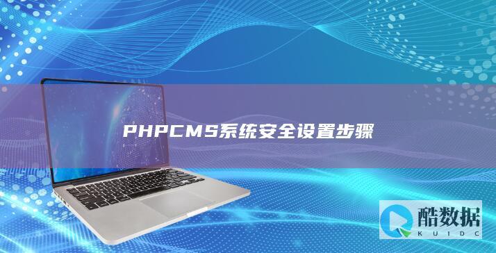 PHPCMS系统安全设置步骤