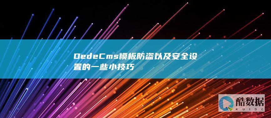 DedeCms模板防盗以及安全设置的一些小技巧